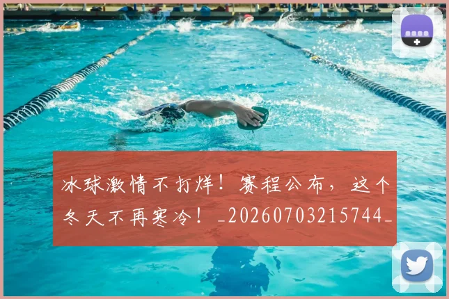 冰球激情不打烊！赛程公布，这个冬天不再寒冷！_20260703215744_20260718005701