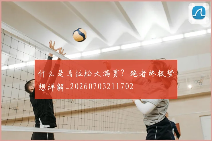 什么是马拉松大满贯?跑者终极梦想详解_20260703211702