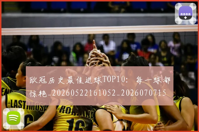 欧冠历史最佳进球TOP10:每一球都惊艳_20260522161052_20260707150613