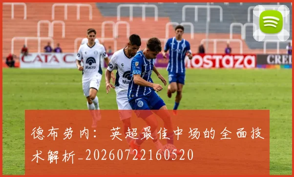 德布劳内:英超最佳中场的全面技术解析_20260722160520