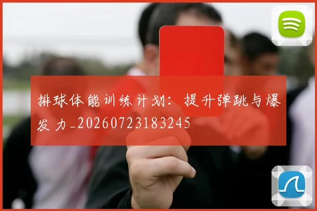 排球体能训练计划：提升弹跳与爆发力_20260723183245