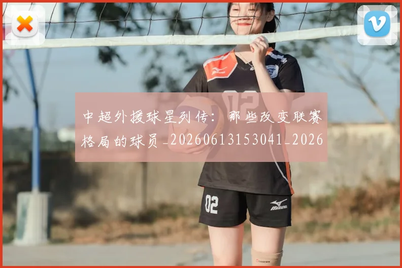 中超外援球星列传:那些改变联赛格局的球员_20260613153041_20260716185758