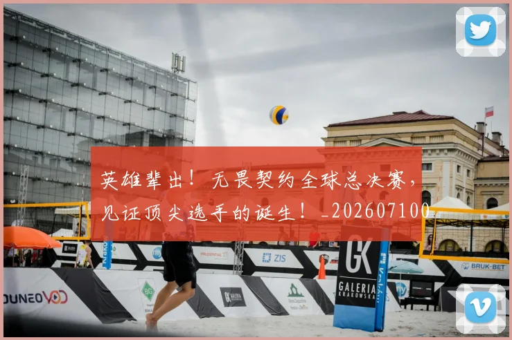 英雄辈出!无畏契约全球总决赛,见证顶尖选手的诞生!_20260710010745