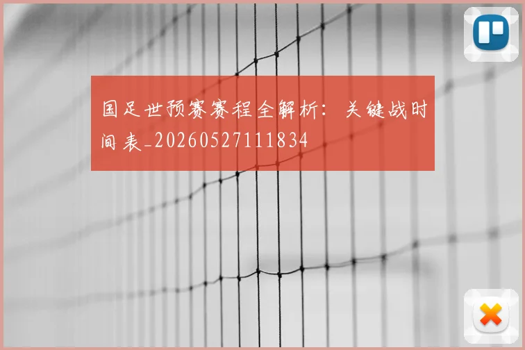 国足世预赛赛程全解析：关键战时间表_20260527111834